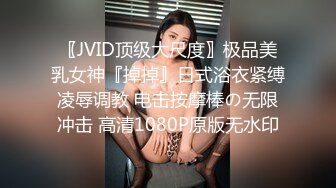 〖JVID顶级大尺度〗极品美乳女神『掉掉』日式浴衣紧缚凌辱调教 电击按摩棒の无限冲击 高清1080P原版无水印