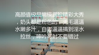 高颜值极品嫩模露脸精彩大秀，奶头都是粉色的，无毛逼逼水嫩多汁，自慰逼逼搞到淫水拉丝，呻吟可射不要错过