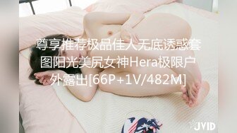 尊享推荐极品佳人无底诱惑套图阳光美尻女神Hera极限户外露出[66P+1V/482M]