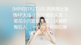 [MP4]STP27105 两男两女激情4P大战 ！女仆装双头龙 ！菊花小穴双洞齐插 ，扶着肥臀后入 ，一人一个骑乘位爆操 VIP0600