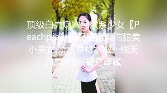 顶级白虎嫩穴纯欲系少女〖Peachpie〗极品骚婊清纯甜美小美女 娇小身材水嫩一线天白虎嫩B被肆意蹂躏