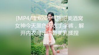 [MP4/ 1.62G] 气质甜美酒窝女神今天黑色内衣丁字裤，解开内衣掏出白皙美乳揉捏