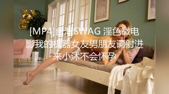 [MP4]台灣SWAG 淫色微电影我的机器女友男朋友请射进来小沐不会怀孕