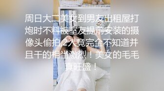 周日大二美女到男友出租屋打炮时不料被室友提前安装的摄像头偷拍,2人竟完全不知道并且干的相当激烈！美女的毛毛真旺盛！