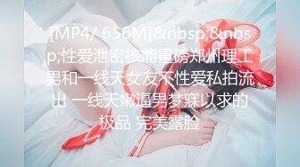 [MP4/ 656M]&nbsp;&nbsp;性爱泄密核能重磅郑州理工男和一线天女友不性爱私拍流出 一线天嫩逼男梦寐以求的极品 完美露脸