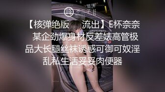 【核弹绝版❤️流出】E杯奈奈✿某企劲爆身材反差婊高管极品大长腿丝袜诱惑可御可奴淫乱私生活妥妥肉便器