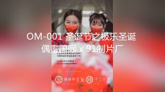 OM-001 圣诞节之极乐圣诞 偶蜜国际 x 91制片厂