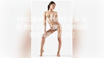 PANS重磅 人气模特 艾米 淘淘 美惠子 大尺度 丝袜美腿视频写真[94P/1.0G]