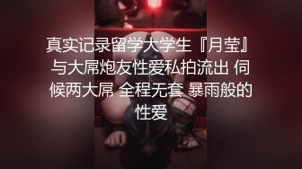 真实记录留学大学生『月莹』与大屌炮友性爱私拍流出 伺候两大屌 全程无套 暴雨般的性爱