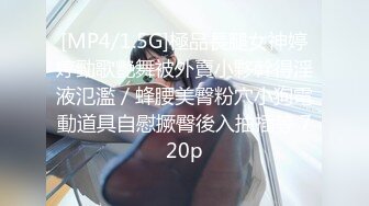 [MP4/1.5G]極品長腿女神婷婷勁歌艷舞被外賣小夥幹得淫液氾濫／蜂腰美臀粉穴小狗電動道具自慰撅臀後入抽插等 720p