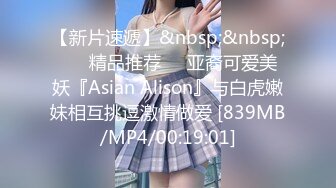 【新片速遞】&nbsp;&nbsp; ❤️精品推荐❤️亚裔可爱美妖『Asian Alison』与白虎嫩妹相互挑逗激情做爱 [839MB/MP4/00:19:01]