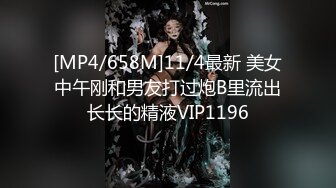 [MP4/658M]11/4最新 美女中午刚和男友打过炮B里流出长长的精液VIP1196