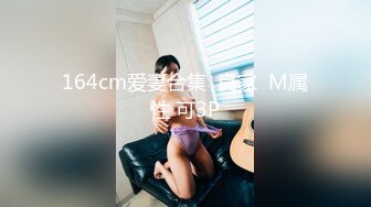 164cm爱妻合集  良家  M属性 可3P