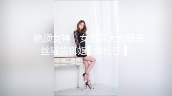 ✿绝顶女神✿ 女王范大长腿黑丝骚货御姐▌美杜莎 ▌