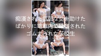 痴漢された気弱な女を助けたばかりに電車内で輪姦されたゴムまみれ女子校生