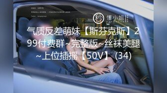 气质反差萌妹【斯芬克斯】299付费群~完整版~丝袜美腿~上位插摇【50V】 (34)