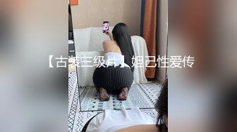 【古装三级片】妲己性爱传