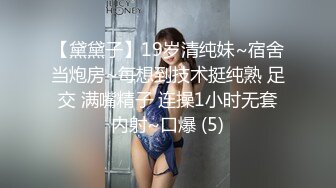 【黛黛子】19岁清纯妹~宿舍当炮房~每想到技术挺纯熟 足交 满嘴精子 连操1小时无套内射~口爆 (5)