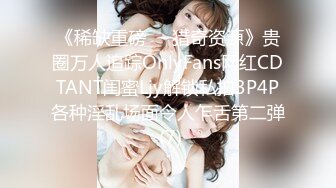 《稀缺重磅㊙️猎奇资源》贵圈万人追踪OnlyFans网红CDTANT闺蜜Ljy解锁私拍3P4P各种淫乱场面令人乍舌第二弹 (7)