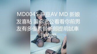 MD0045 麻豆AV MD 新娘发喜帖 讓你老公看看你前男友有多優秀替新郎提前試車 许安妮