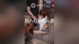 后入石家庄人妻