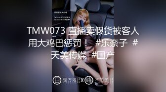 TMW073 直播卖假货被客人用大鸡巴惩罚！  #乐奈子  #天美传媒  #国产