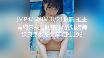 [MP4/509M]8/21最新 推主盲约来我房间爆插F乳饥渴御姐只是炮友关系VIP1196