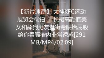 【新片速遞】 大神KFC运动展览会偷拍❤️长裙高颜值美女和舔狗男友逛街弯腰抬屁股给你看骚窄内非常诱惑[291MB/MP4/02:09]