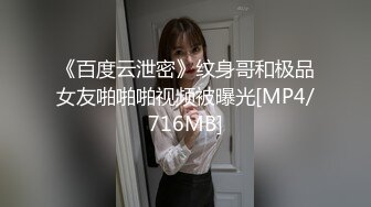 《百度云泄密》纹身哥和极品女友啪啪啪视频被曝光[MP4/716MB]