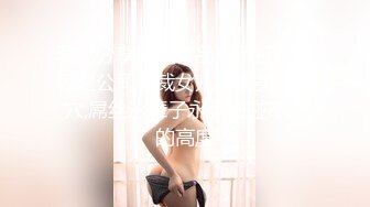 罕见分享原创精品高清视频系列之公司总裁女儿白富美级美穴,屌丝这辈子永远触碰不到的高度