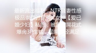 最新流出福利，NTR骚妻性感极品崇黑讨黑BBC女神【爱已婚少妇】私拍，被黑驴屌花式爆肏3P生猛，国屌已经满足不了 (7)