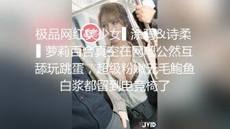 极品网红美少女▌涂鸦&诗柔 ▌萝莉百合真空在网吧公然互舔玩跳蛋，超级粉嫩无毛鲍鱼白浆都留到电竞椅了