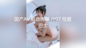 国产AV 鲸鱼传媒 JY07 性爱巴士