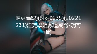 麻豆傳媒)(blx-0035)(20221231)淫蕩學姐獻逼威脅-玥可嵐