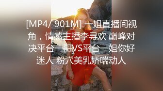 [MP4/ 901M] 一姐直播间视角，情感主播李寻欢 巅峰对决平台一哥VS平台一姐你好迷人 粉穴美乳娇喘动人