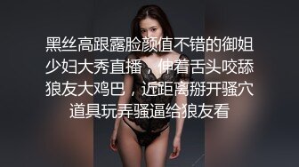 黑丝高跟露脸颜值不错的御姐少妇大秀直播，伸着舌头咬舔狼友大鸡巴，近距离掰开骚穴道具玩弄骚逼给狼友看