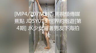 [MP4/707MB]香蕉視頻傳媒 蕉點 JDSY073 世界約炮遊[第4期] JK少女背著男友下海拍片