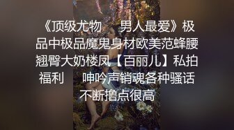 《顶级尤物☀️男人最爱》极品中极品魔鬼身材欧美范蜂腰翘臀大奶楼凤【百丽儿】私拍福利☀️呻吟声销魂各种骚话不断撸点很高