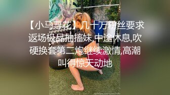 【小马寻花】几十万粉丝要求返场极品抽搐妹,中途休息,吹硬换套第二炮继续激情,高潮叫得惊天动地