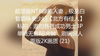 超顶级NTR绿帽人妻，极品白皙韵味美少妇【北方有佳人】私拍，邀约各界成功男士3P单挑无套BB肏肿，刷锅狠人原版2K画质 (21)