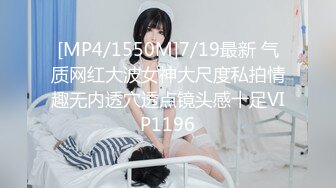 [MP4/1550M]7/19最新 气质网红大波女神大尺度私拍情趣无内透穴透点镜头感十足VIP1196