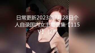 日常更新2023年7月28日个人自录国内女主播合集【115V】 (27)