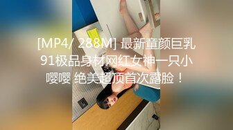 [MP4/ 288M] 最新童颜巨乳91极品身材网红女神一只小嘤嘤 绝美超顶首次露脸！