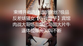 束缚开裆连体透明黑丝?极品反差婊骚女【叫我嫂子】宾馆肉战大哥场面堪比岛国大片牛逼体位爆肏尖叫不断