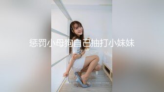 惩罚小母狗自己抽打小妹妹