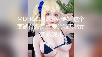 MDHG0002 麻豆传媒 这个面试有点硬 性爱头脑天然女孩 姚婉儿