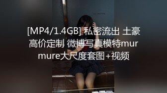 [MP4/1.4GB] 私密流出 土豪高价定制 微博写真模特murmure大尺度套图+视频