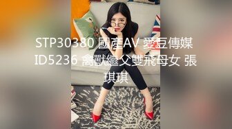 STP30380 國產AV 愛豆傳媒 ID5236 禽獸繼父雙飛母女 張琪琪