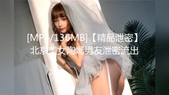 [MP4/136MB]【精品泄密】北京美女陶嫣男友泄密流出