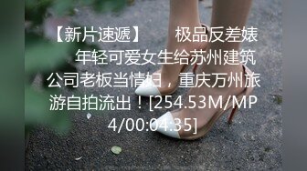 【新片速遞】 ❤️极品反差婊❤️年轻可爱女生给苏州建筑公司老板当情妇，重庆万州旅游自拍流出！[254.53M/MP4/00:04:35]